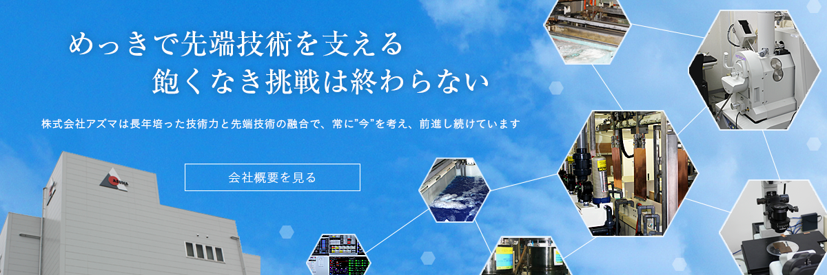 めっきで先端技術を支える　飽くなき挑戦はおわらない